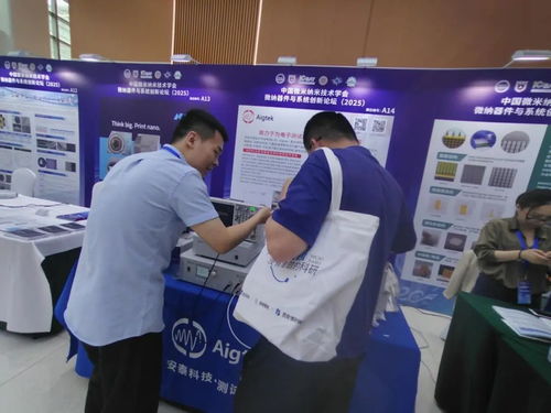 会议回顾 Aigtek亮相2025微纳技术应用创新大会，以专业信息技术咨询服务助力开启微纳未来科技大门