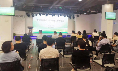 余杭经济技术开发区绿色工厂创建工作推进会圆满召开，信息技术咨询服务赋能企业绿色发展