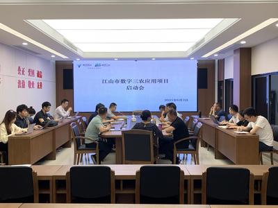 江山市农业农村局召开数字“三农”应用项目启动会，携手杭州信息技术咨询服务共绘智慧农业新蓝图